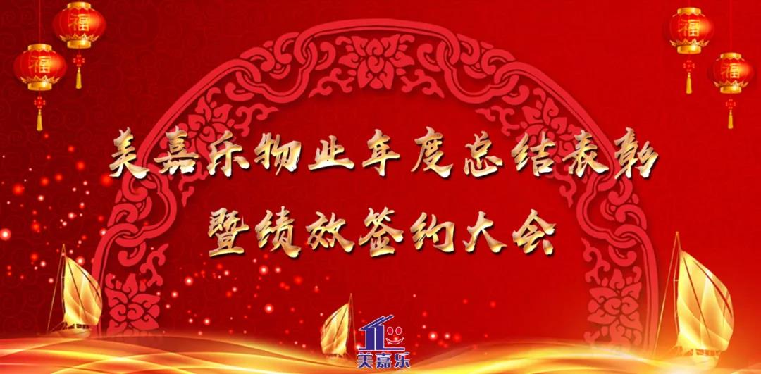 祝賀美嘉樂物業(yè)年度總結(jié)表彰暨績(jī)效簽約大會(huì)圓滿落幕！