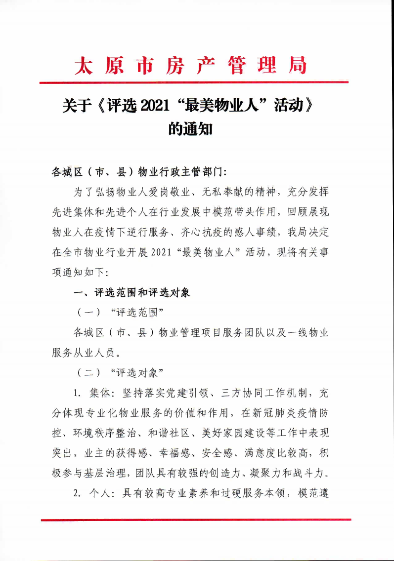 關(guān)于《評(píng)選2021“最美物業(yè)人”活動(dòng)》的通知