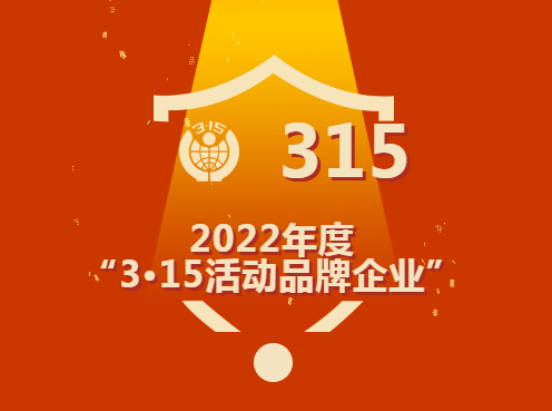 熱烈祝賀我公司入圍2022年度“3·15活動品牌企業(yè)”紅榜