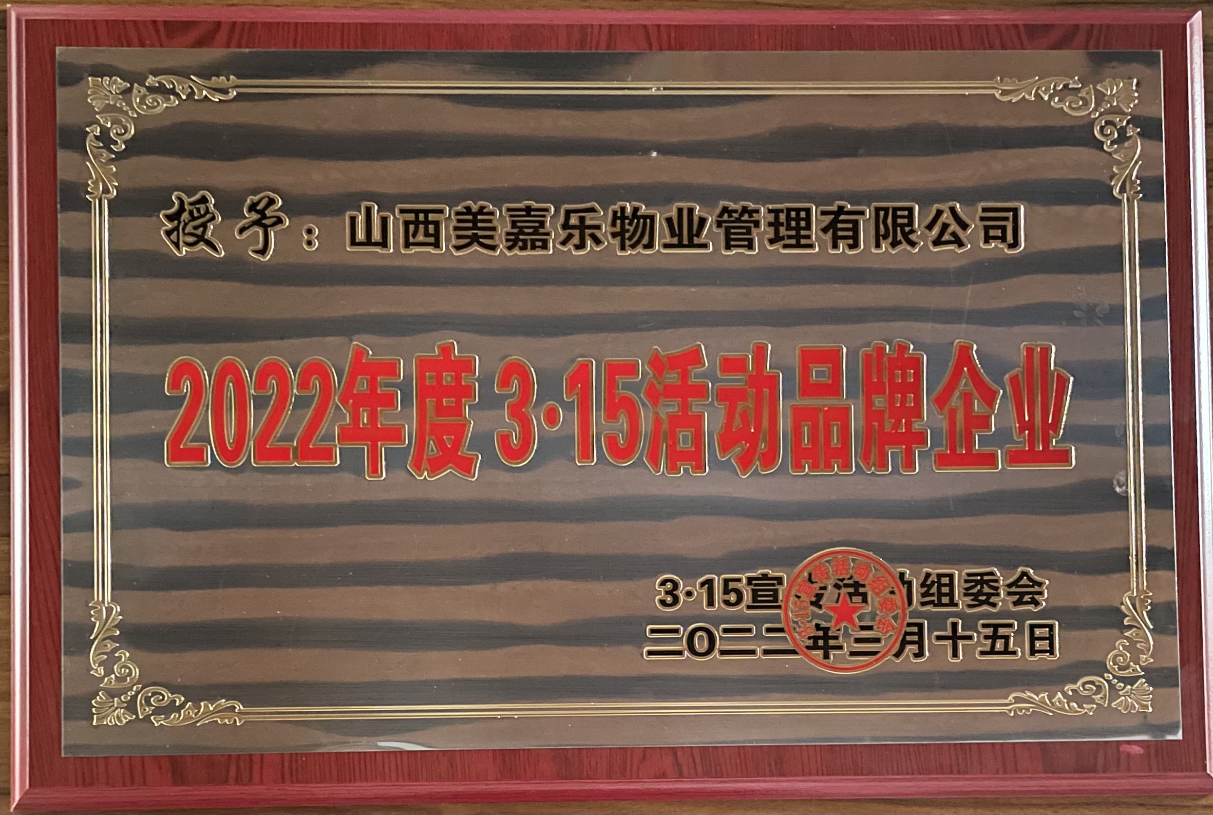 熱烈祝賀我公司榮獲2022年度“3·15活動品牌企業(yè)”榮譽稱號